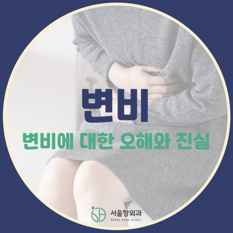  변비에 대한 모든 것! 서울항외과에서 알려드립니다