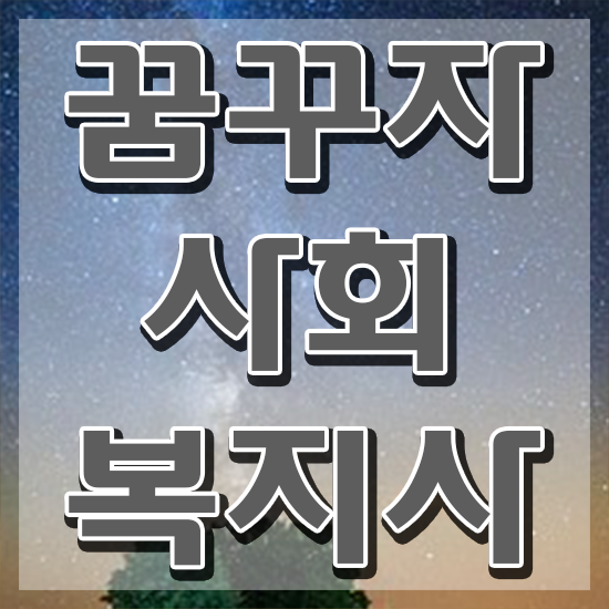  평택 사회복지사2급국가시험 사회복지사2급 관련학과 아니어도 학점은행제로 간편하게