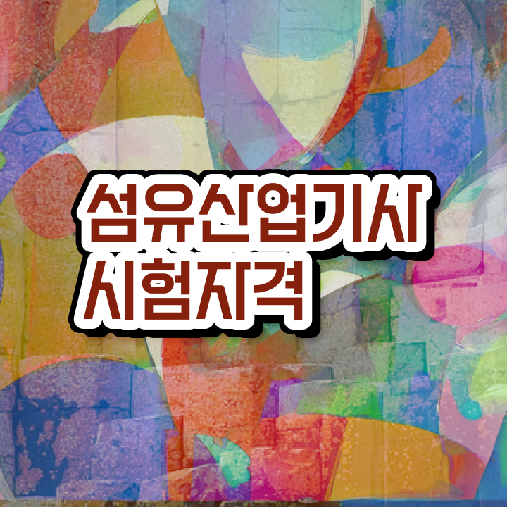  섬유산업기사 응시조건 학점은행제로 15주 동안 완료한 방법