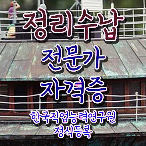  정리수납전문가 응시자격 없이 합격 비법
