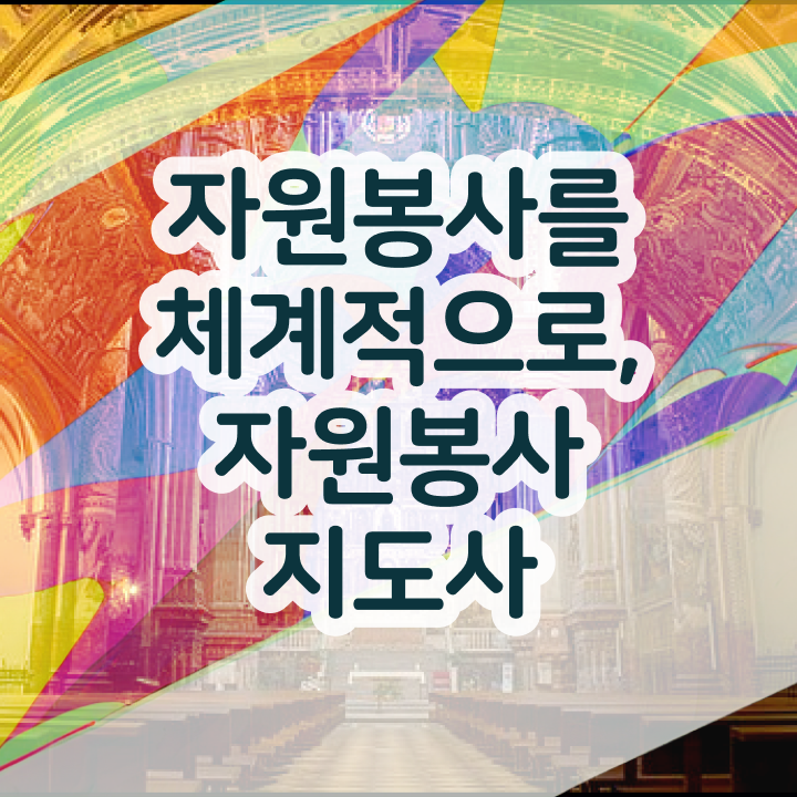  노인자원봉사실천론 , 자원봉사지도사 자격증 독학으로 취득한 과정 요약