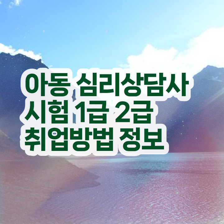  심리상담사인터넷강의 , 심리상담사 자격증 직장인도 쉽게 취득한 방법 및 향후 전망
