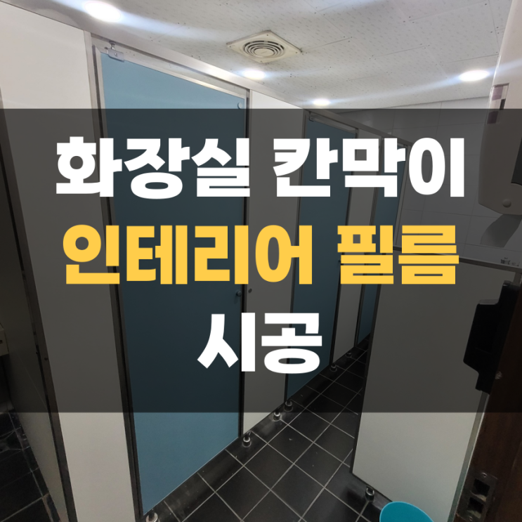 상가 화장실 문짝 인테리어 필름 시트지 작업 집고 화성 향남점 상가 화장실 문짝 인테리어 필름 시트지 작업 집고 화성 향남점
