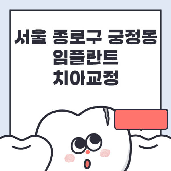  서울 종로구 궁정동, 임플란트 & 치아교정 정보 깔끔 정리!