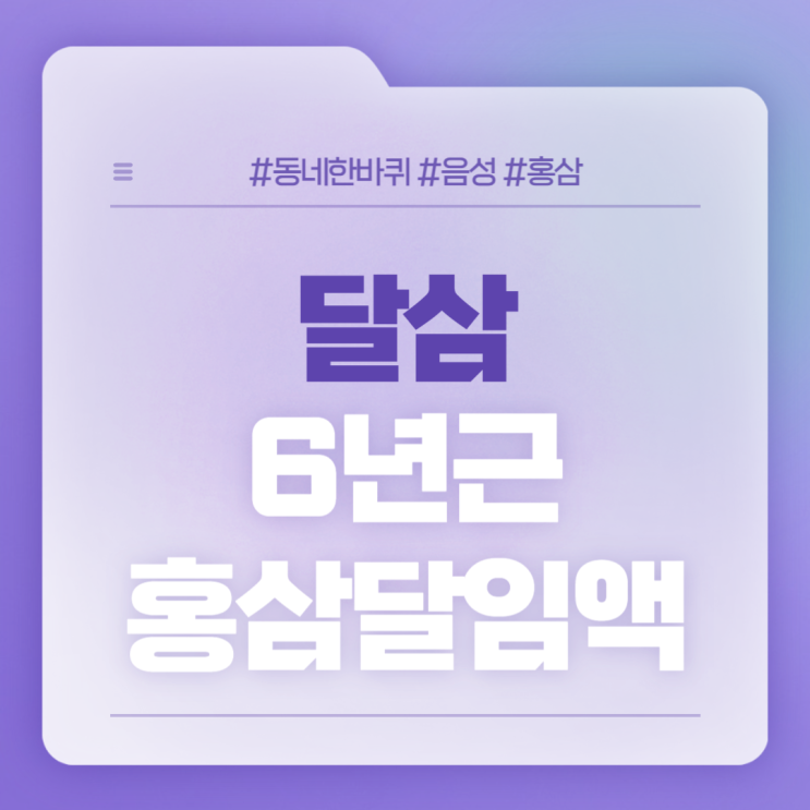 달삼 6년근 홍삼달임액 특징 및 장점 【#동네한바퀴 #음성 #홍삼】