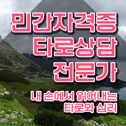  타로 무료 특강 , 단기간에 타로상담전문가자격증 취득 정보