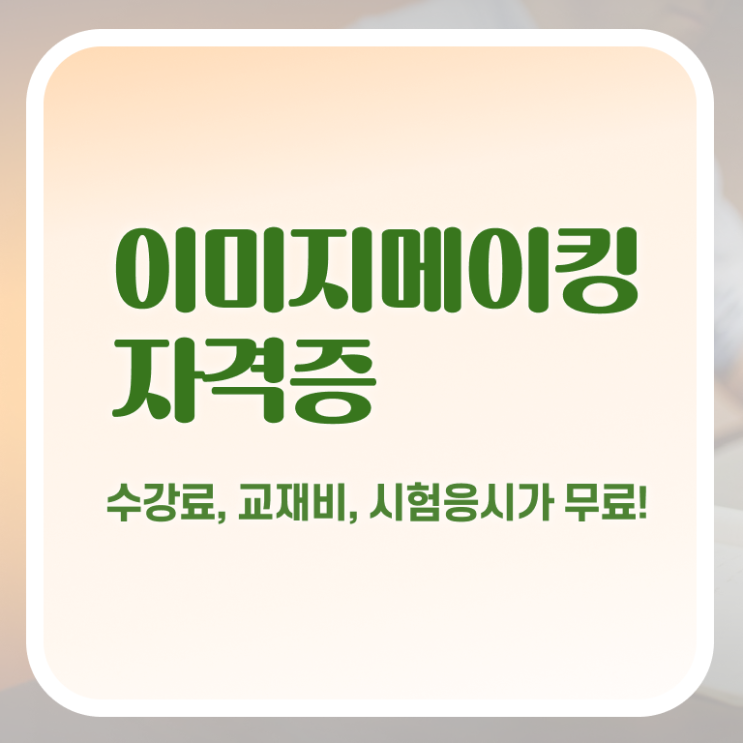  이미지메이킹이란무엇인가 , 이미지메이킹 자격증 구체적인 합격한 전략 , 취업 전망