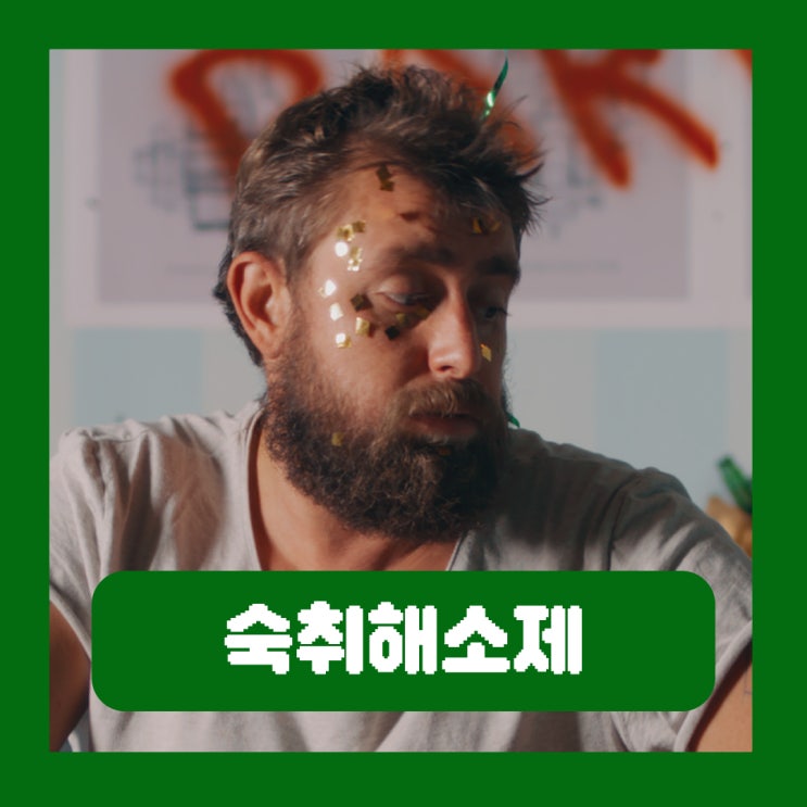  숙취 원인 사전 차단하는 숙취해소제 개발 중