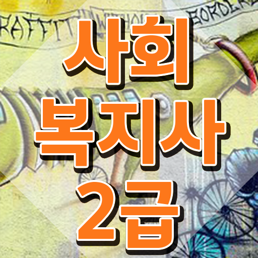  천안 사회복지사2급 취업 사회복지사2급 중년 직장인도 독학으로 편하게