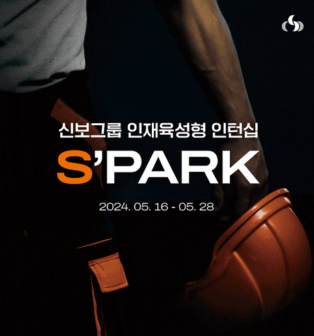 신보그룹 인재육성형 인턴십 (S'PARK) 공개모집 (인턴채용)