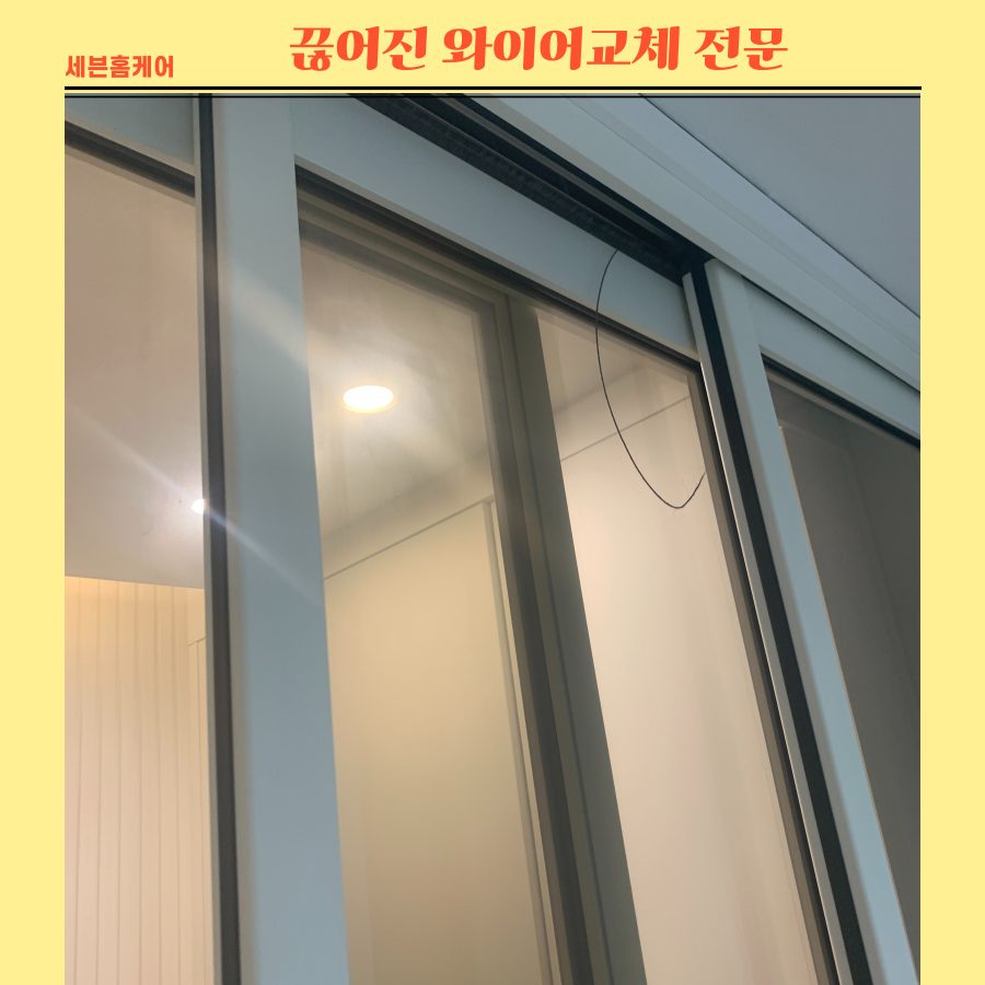 따로노는중문 와이어교체 문제해결