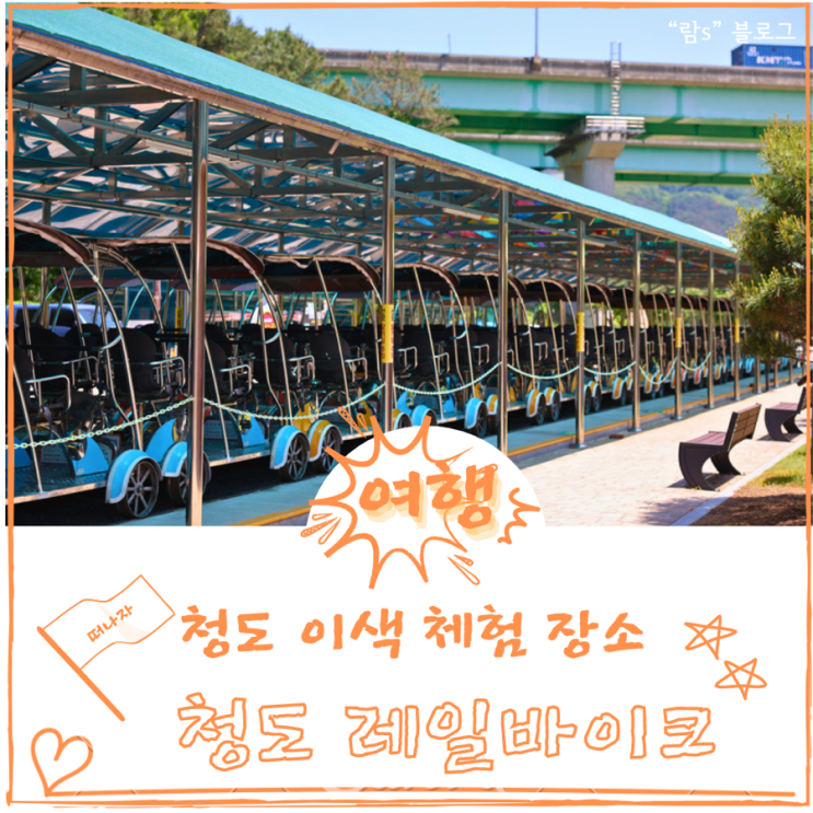  경북 청도 레일바이크 미니기차 할인 예약 시간표 정보 모아보기
