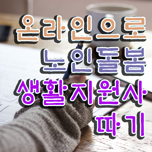  , 15일 만에 노인돌봄생활지원사자격증 취득한 과정 총 정리