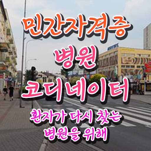  병원 코디네이터 자격증시험 , 병원코디네이터 자격증 온라인으로 쉽게 준비한 방법 정리해봤어요