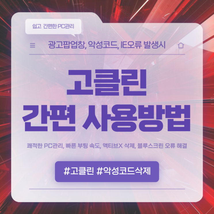  PC 최적화 고클린 다운로드 사용방법