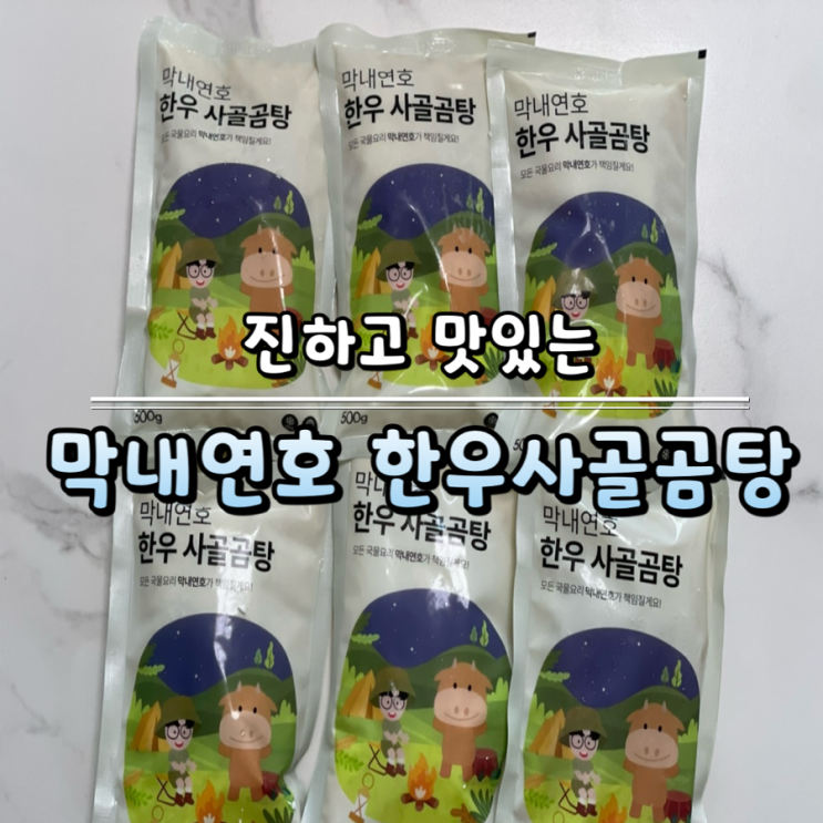  [한우 사골곰탕 리뷰] 가성비 좋고 국물이 진한 막내연호 한우 사골 곰탕