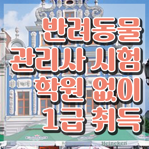  반려동물관리사1급강의 , 반려동물관리사 자격증 직장인도 쉽게 학습 궁금하셨다면