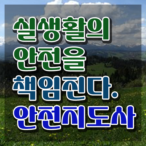  안전지도사교육원 , 안전지도사 자격증 간단하게 취득 정보 및 취업정보