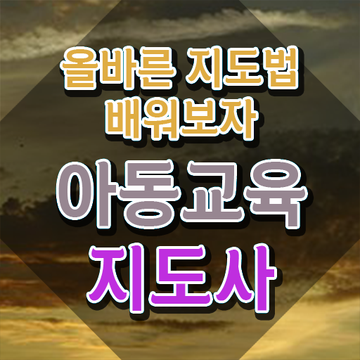  아동교육지도사 공부 , 아동교육지도사 자격증 1달 만에 합격한 전략 , 무료수강 혜택