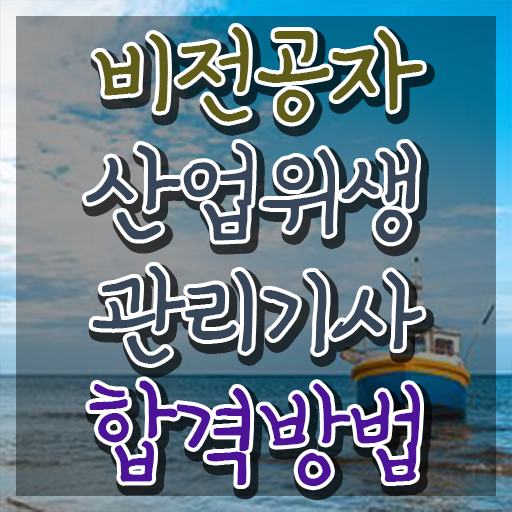  산업위생관리기사 필기 책 산업위생관리기사 응시조건 독학으로 4개월 만에 끝낸 노하우
