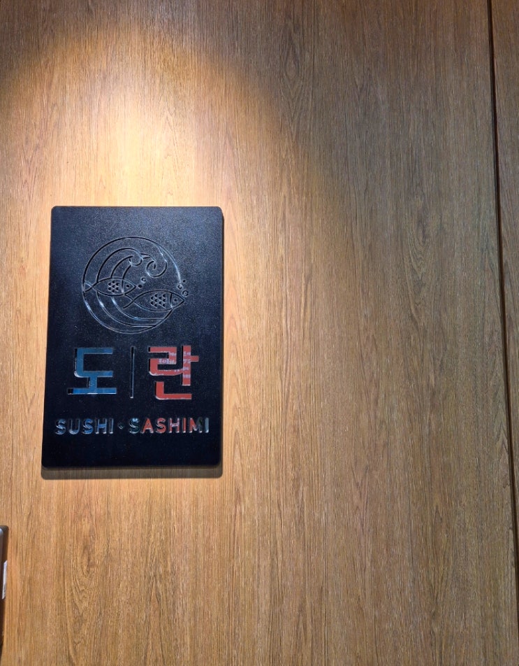  [일원동 초밥 맛집/일원동 점심 맛집/대모산 입구역 맛집] 아파트 단지 속 꿀단지 같은 초밥 맛집 "도란"