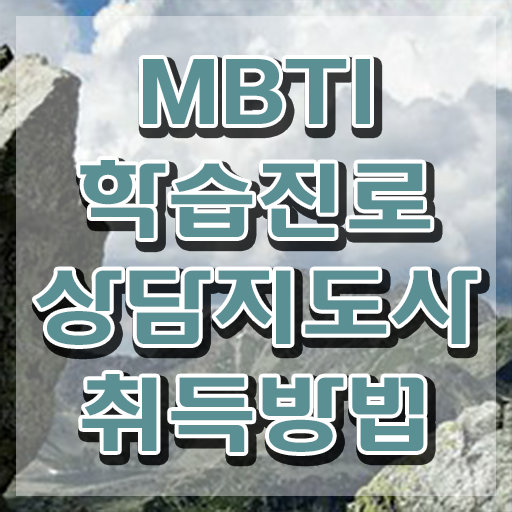  mbti무료검사링크 , mbti 학습진로상담지도사 비용없이 온라인으로 합격한 팁