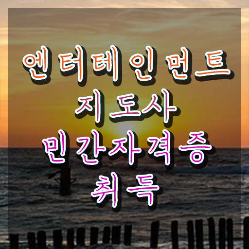  엔터테인먼트지도사 무료수강 , 엔터테인먼트지도사 자격증 쉽고 간편하게 합격한 후기 , 향후 전망