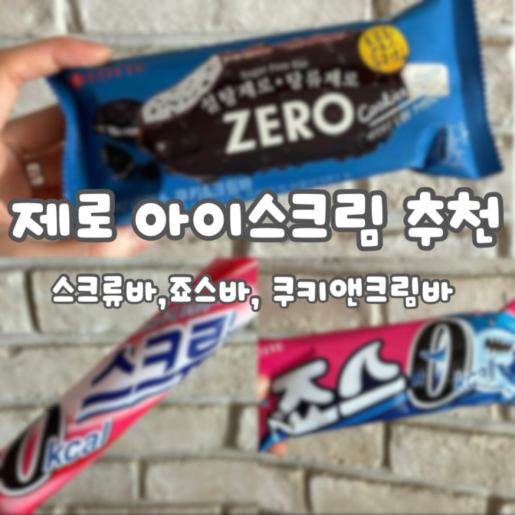  제로 아이스크림 3종 솔직 리뷰:: 죠스바, 스크류바, 쿠키앤크림바