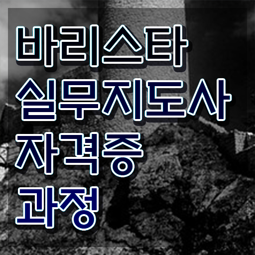  바리스타 자격증 준비 , 바리스타 자격증 1달 만에 취득한 방법 총 정리