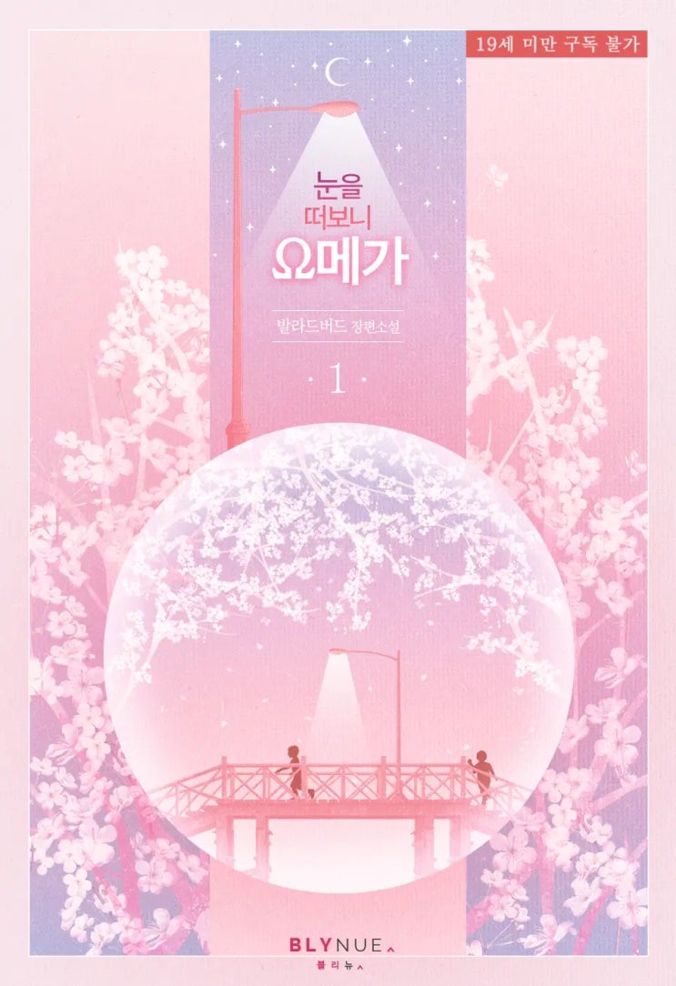 BL소설 리뷰) 발라드버드-눈을 떠보니 오메가 BL소설 리뷰) 발라드버드-눈을 떠보니 오메가