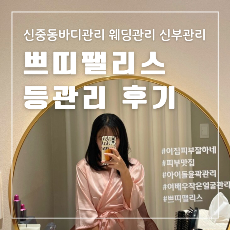  신중동바디관리 쁘띠팰리스 신중동점 웨딩관리 신부관리 등관리
