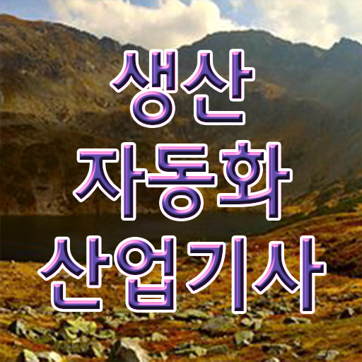  생산자동화산업기사 필기 시간 생산자동화산업기사 시험자격 인강만 듣고 4달만에 끝낸 후기