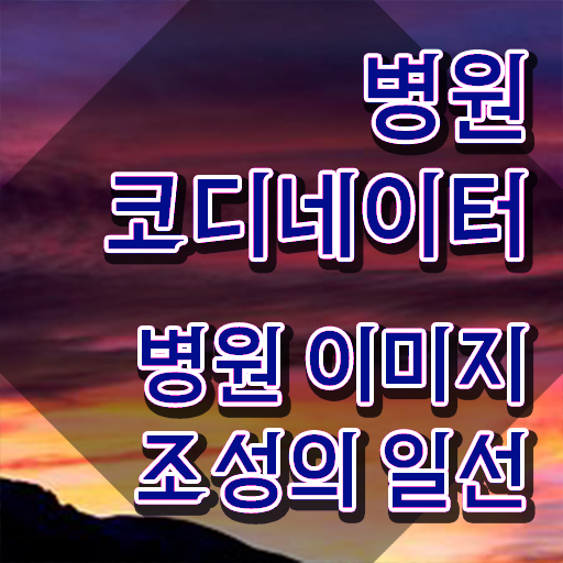  병원코디네이터 나이 , 병원코디네이터 자격증 합격 전략 짚어드려요