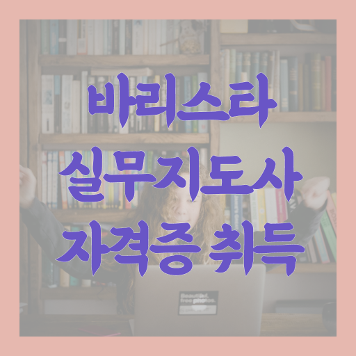  커피바리스타과정 , 바리스타 자격증 온라인 교육으로 합격한 팁 및 취업정보