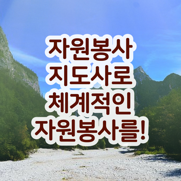  아름다운가게 자원봉사 , 자원봉사지도사 자격증 학습 보고가세요