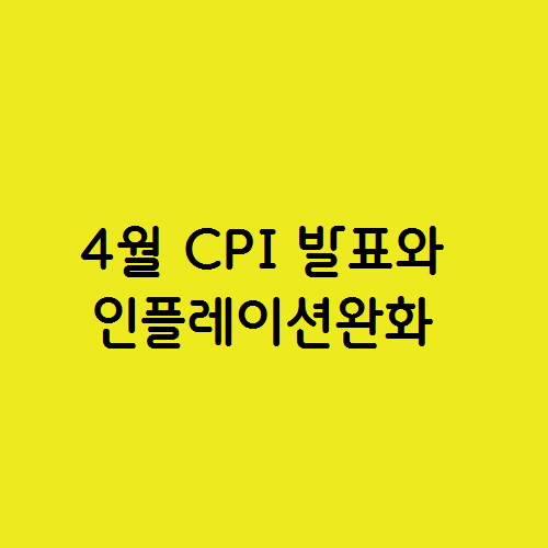  4월 CPI 발표와 인플레이션 완화, 국내 주식시장에 미치는 영향은