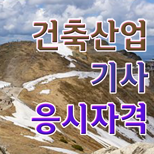  건축산업기사 필기공부방법 건축산업기사 취득자격 인강만 듣고 4달만에 끝낸 후기
