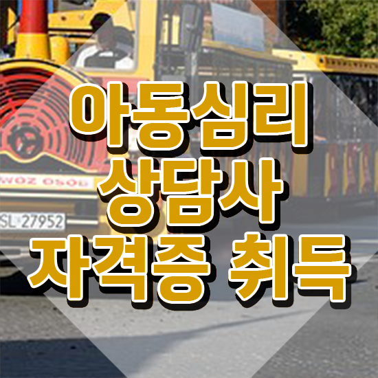  아동심리미술치료 , 아동심리상담사 자격증 취득한 노하우 궁금증 해결