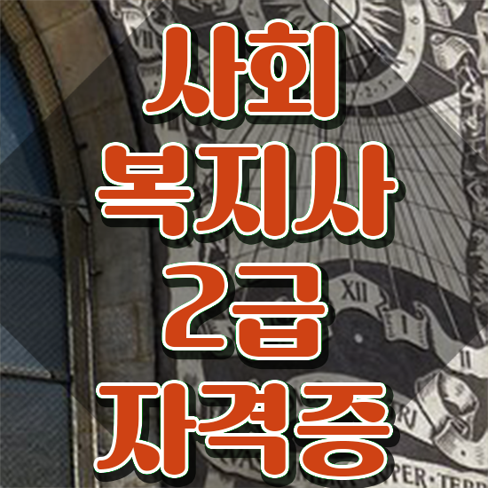  아산 사회복지사2급 월급 사회복지사2급 관련학위 없어도 학점은행제 활용하여 빠르게