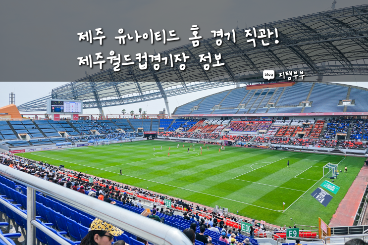  서귀포 제주월드컵경기장 축구 경기 좌석 예매하는 법 주차 먹거리 굿즈 정보 제주 유나이티드