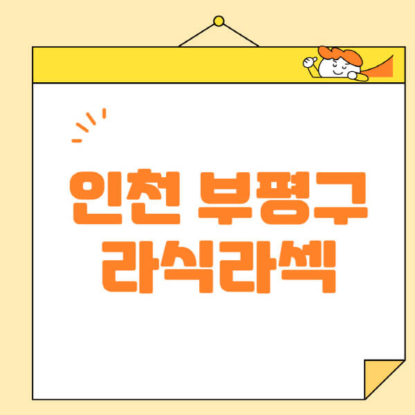  인천 부평구 안과, 라식 라섹 스마일라식 잘하는 곳 정보 안내