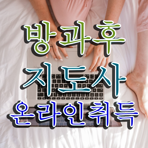  방과후돌봄교실지도사1급교육과정 , 상세한 방과후지도사 취득했던 후기
