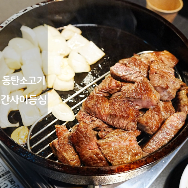  콜키지프리 동탄 소고기 맛집 북광장 간사이 등심 구이