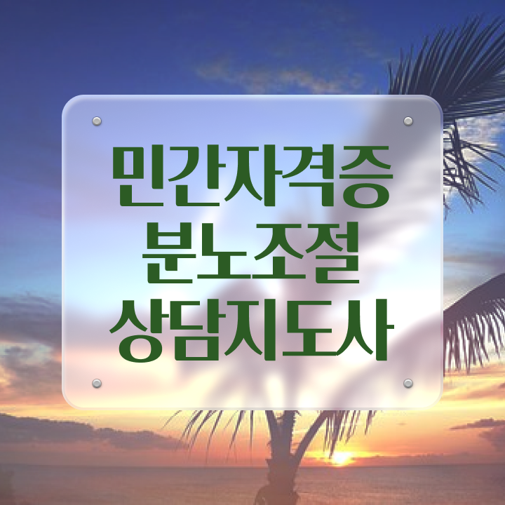  분노조절상담사1급과정 , 분노조절상담지도사자격증 쉽고 간편하게 합격 비법