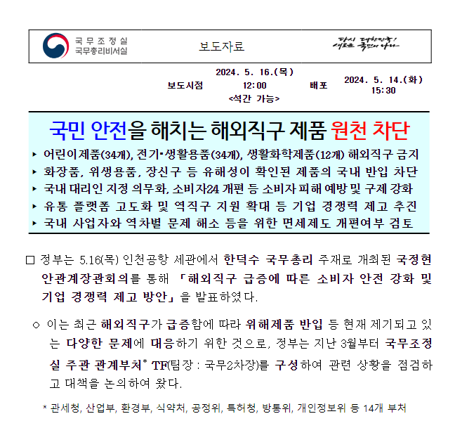 해외직구 소비자 안전 강화 및 기업 경쟁력 제고방안(국정현안관계장관회의 안건) 해외직구 소비자 안전 강화 및 기업 경쟁력 제고방안(국정현안관계장관회의 안건)