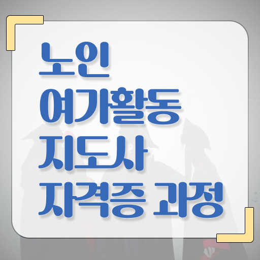  노인여가활동 , 노인여가활동지도사자격증 취득한 방법 , 합격률 및 취업