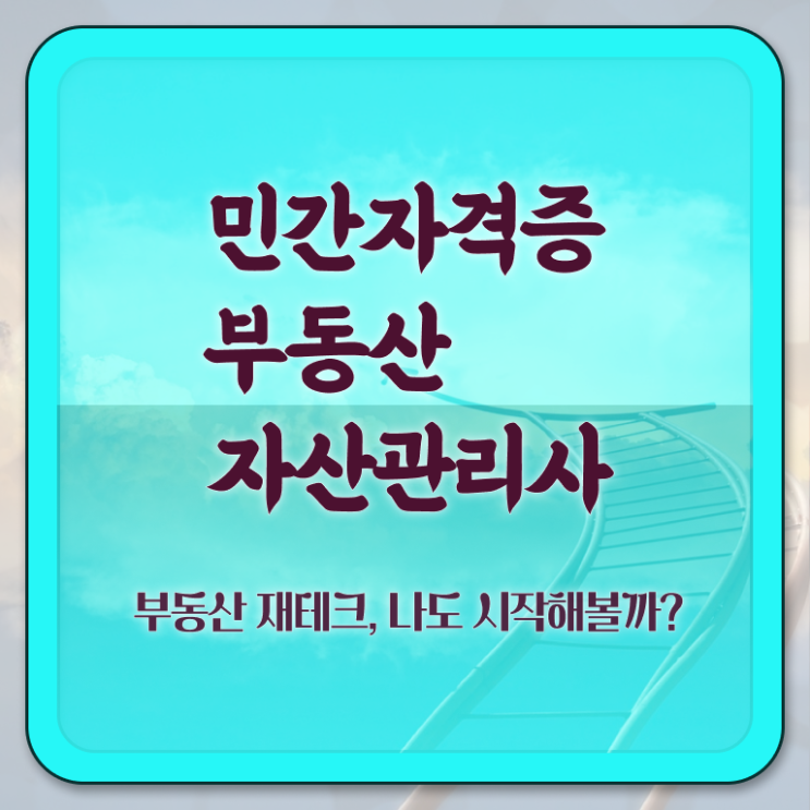  부동산자산관리전문가 강의 , 부동산자산관리사 자격증 한달 만에 준비한 방법 확인하기