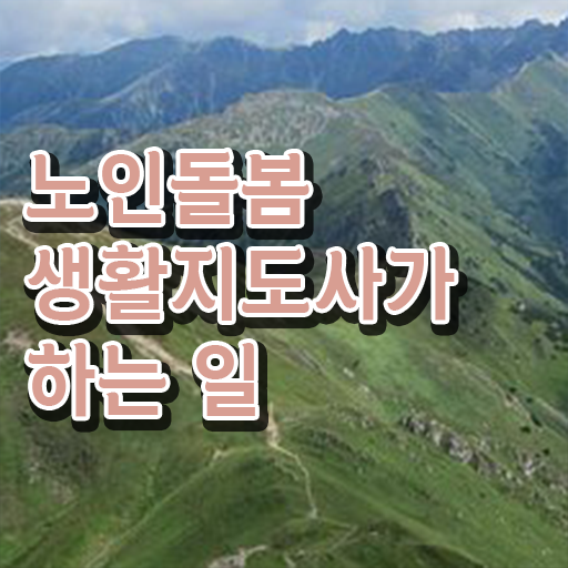  노인돌봄생활지원사급여 , 노인돌봄생활지원사 온라인으로 공부한 방법 요약해봤어요