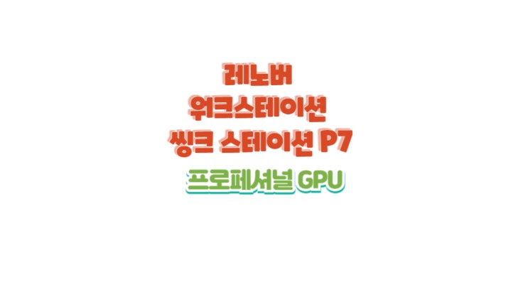  싱크스테이션 P7 워크스테이션