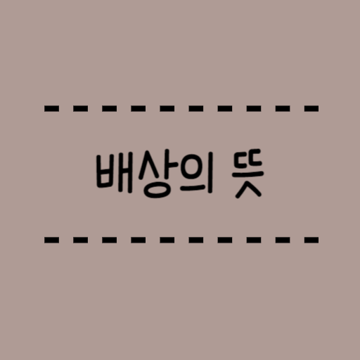  배상의 뜻, 글을 쓸때 알면 유용한 용어정리